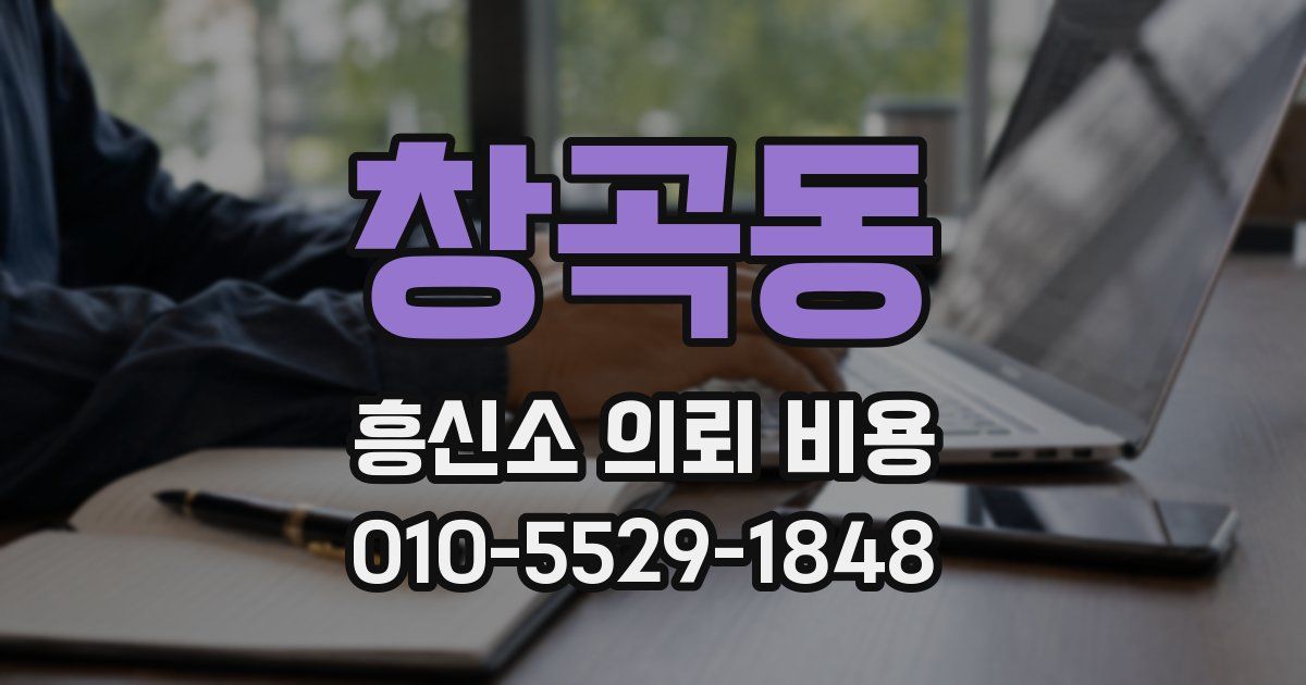 창곡동 흥신소 의뢰 비용