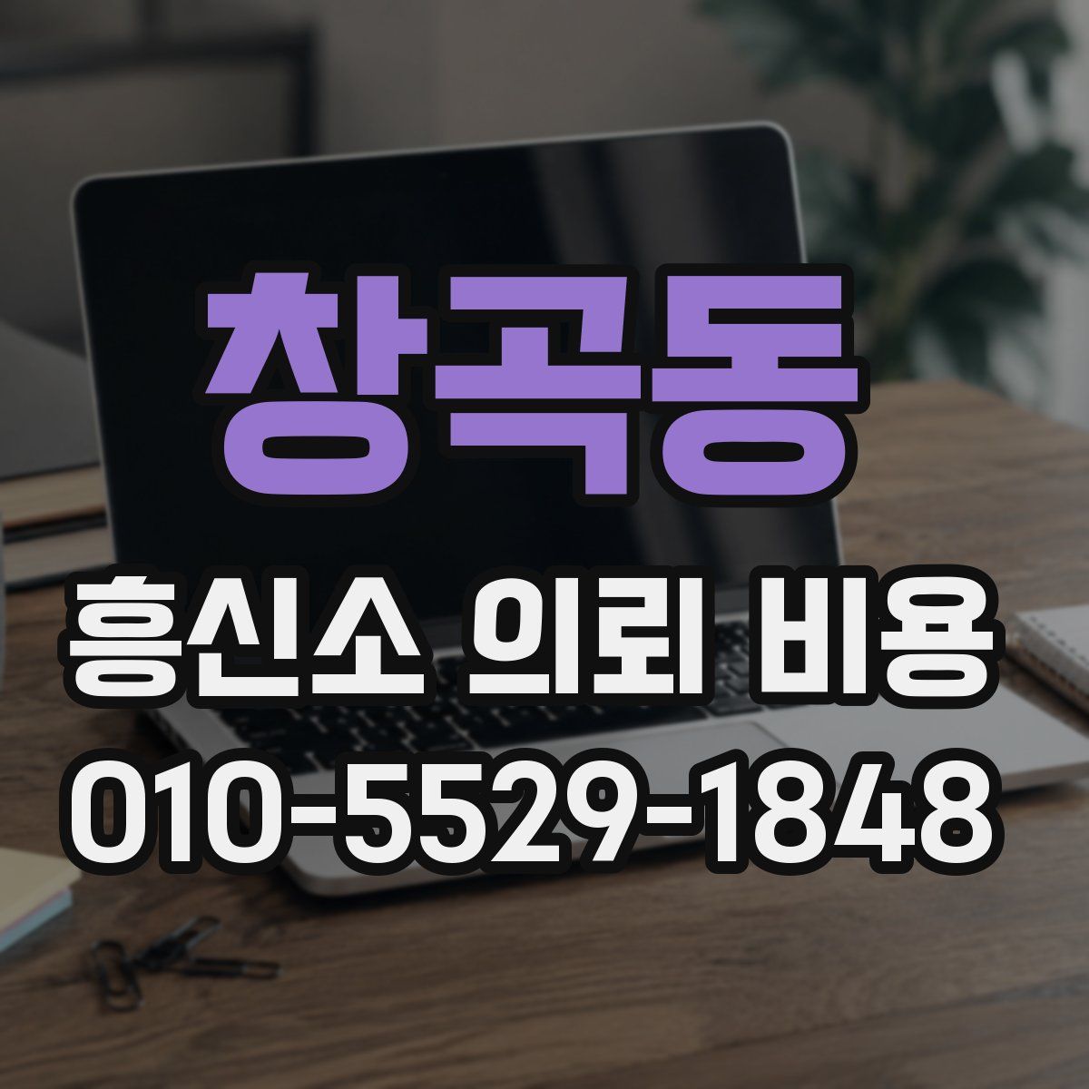 창곡동 흥신소 의뢰 비용