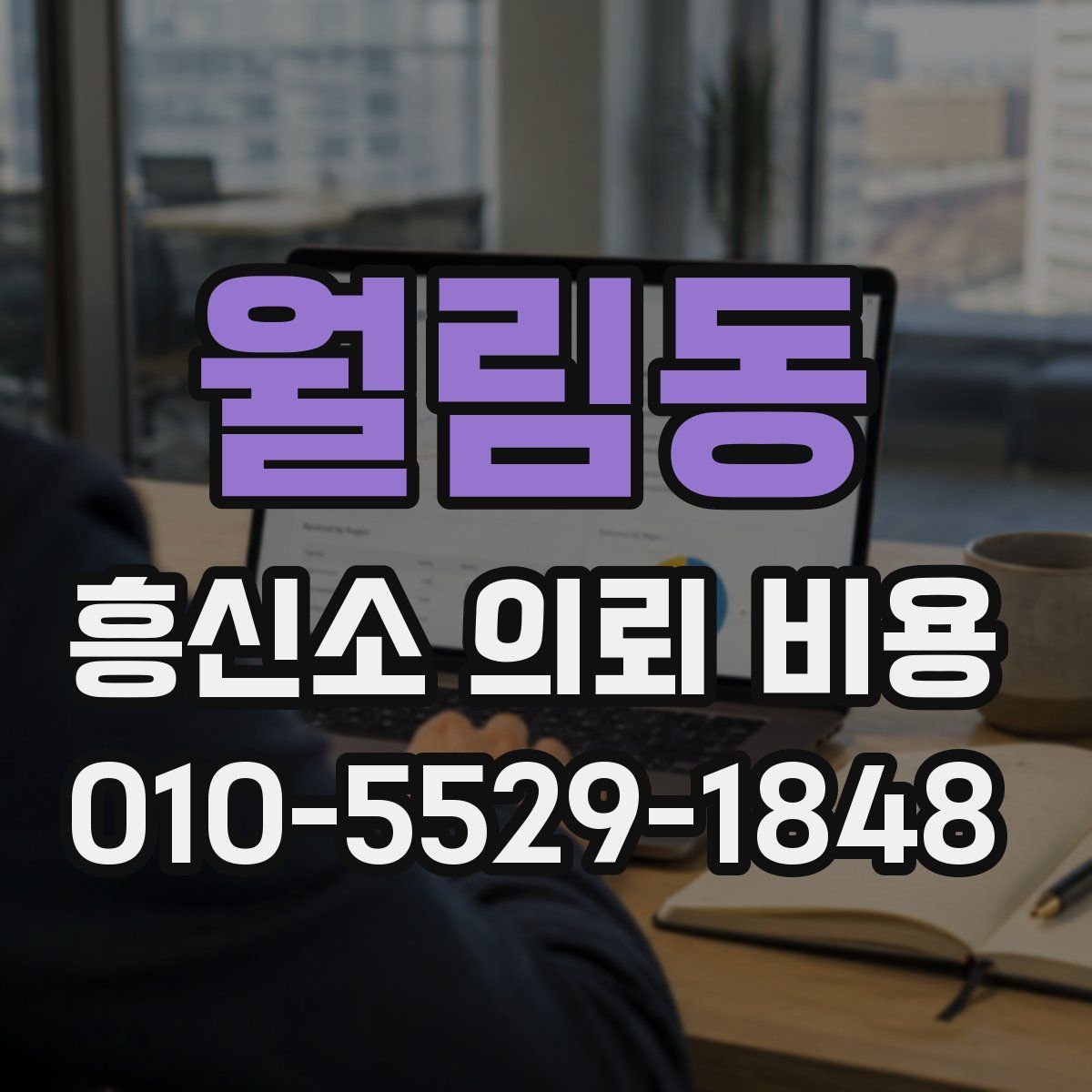 월림동 흥신소 의뢰 비용