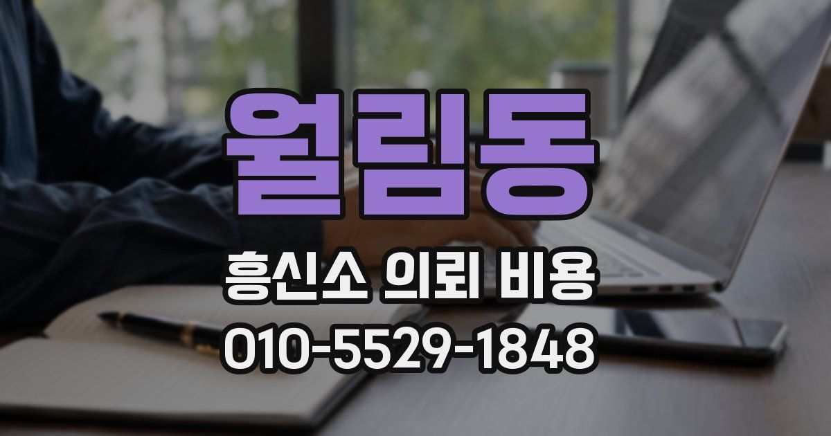 월림동 흥신소 의뢰 비용