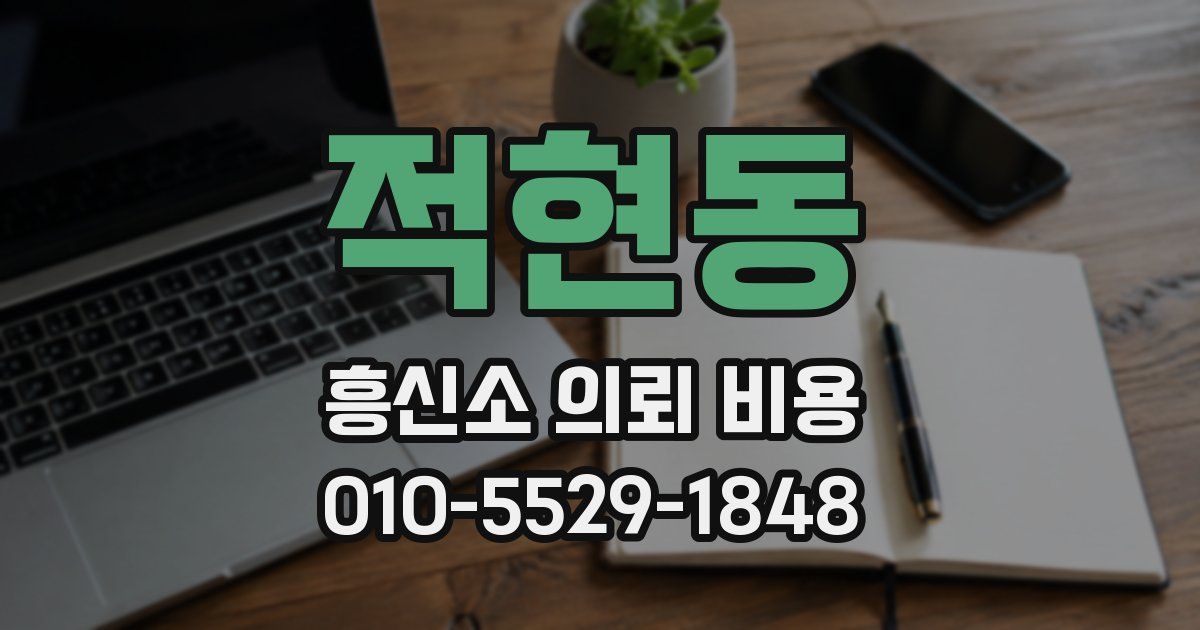 적현동 흥신소 의뢰 비용