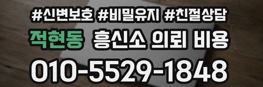 적현동 흥신소 의뢰 비용