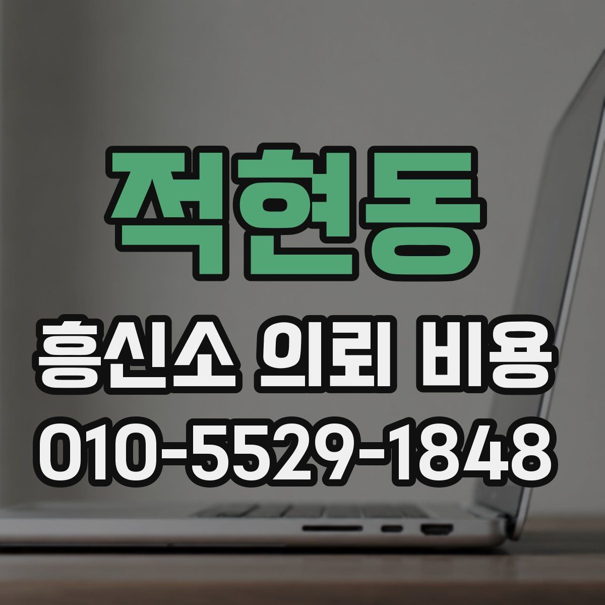 적현동 흥신소 의뢰 비용