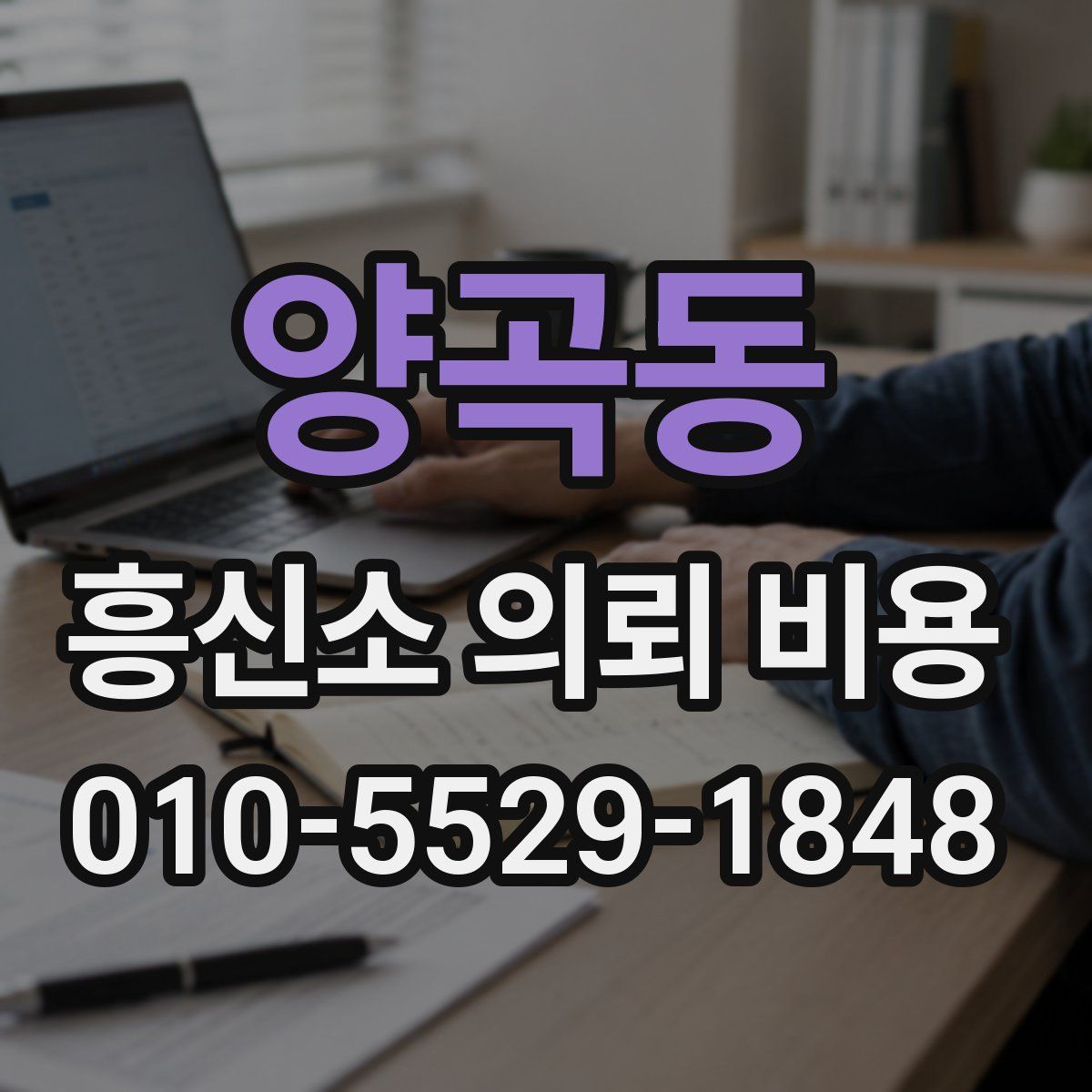 양곡동 흥신소 의뢰 비용