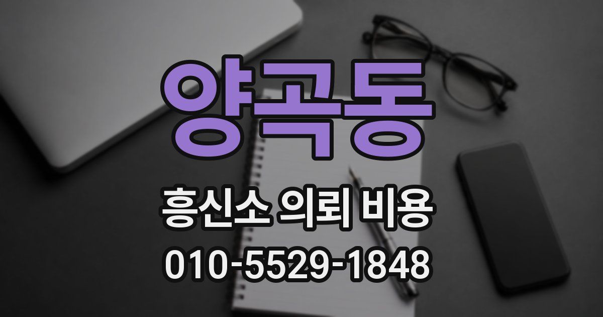양곡동 흥신소 의뢰 비용