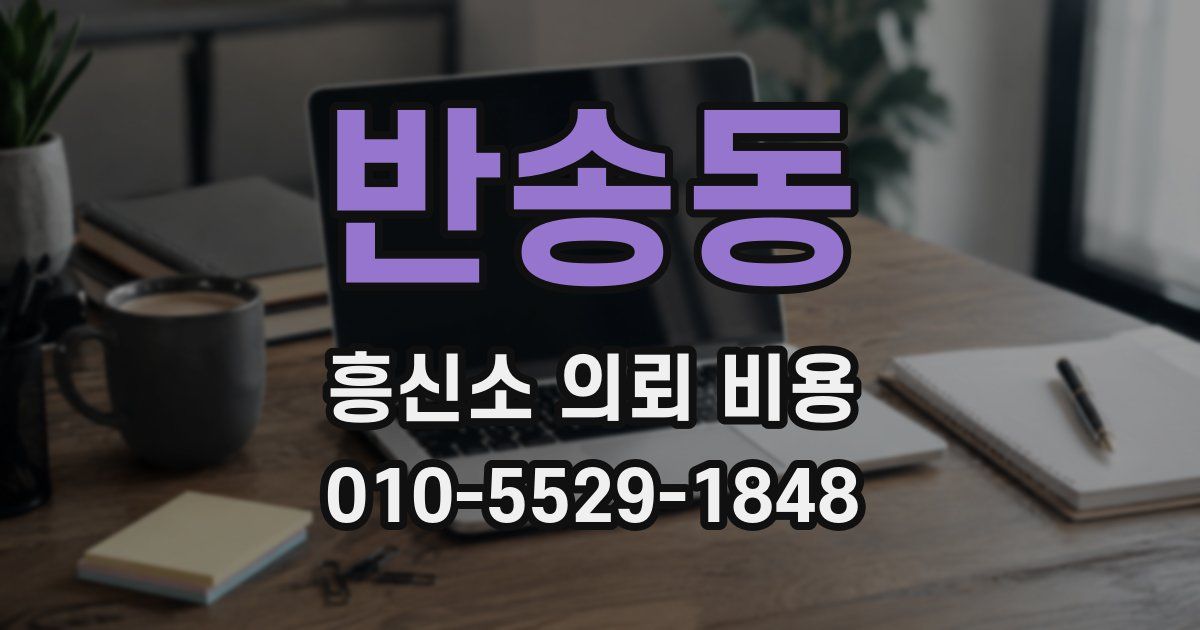 반송동 흥신소 의뢰 비용