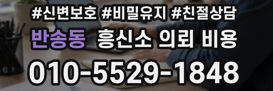 반송동 흥신소 의뢰 비용