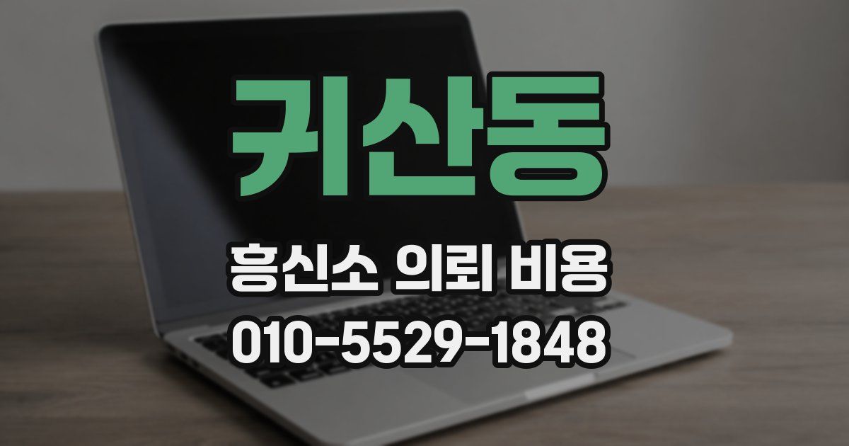 귀산동 흥신소 의뢰 비용