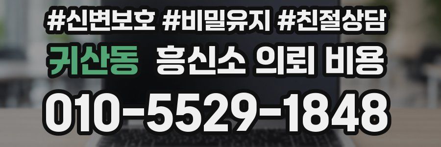 귀산동 흥신소 의뢰 비용