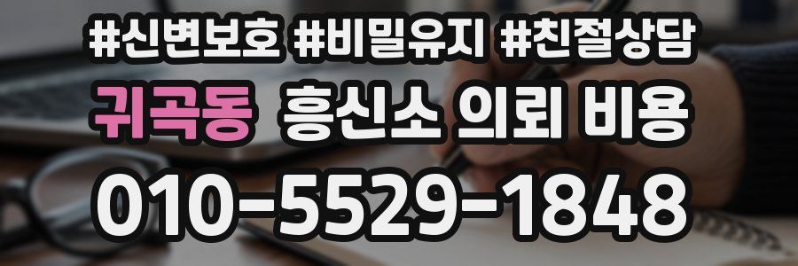 귀곡동 흥신소 의뢰 비용