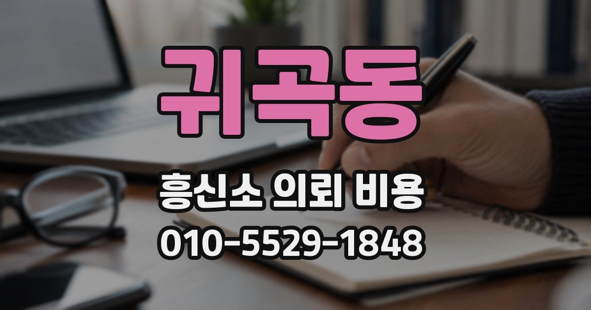 귀곡동 흥신소 의뢰 비용