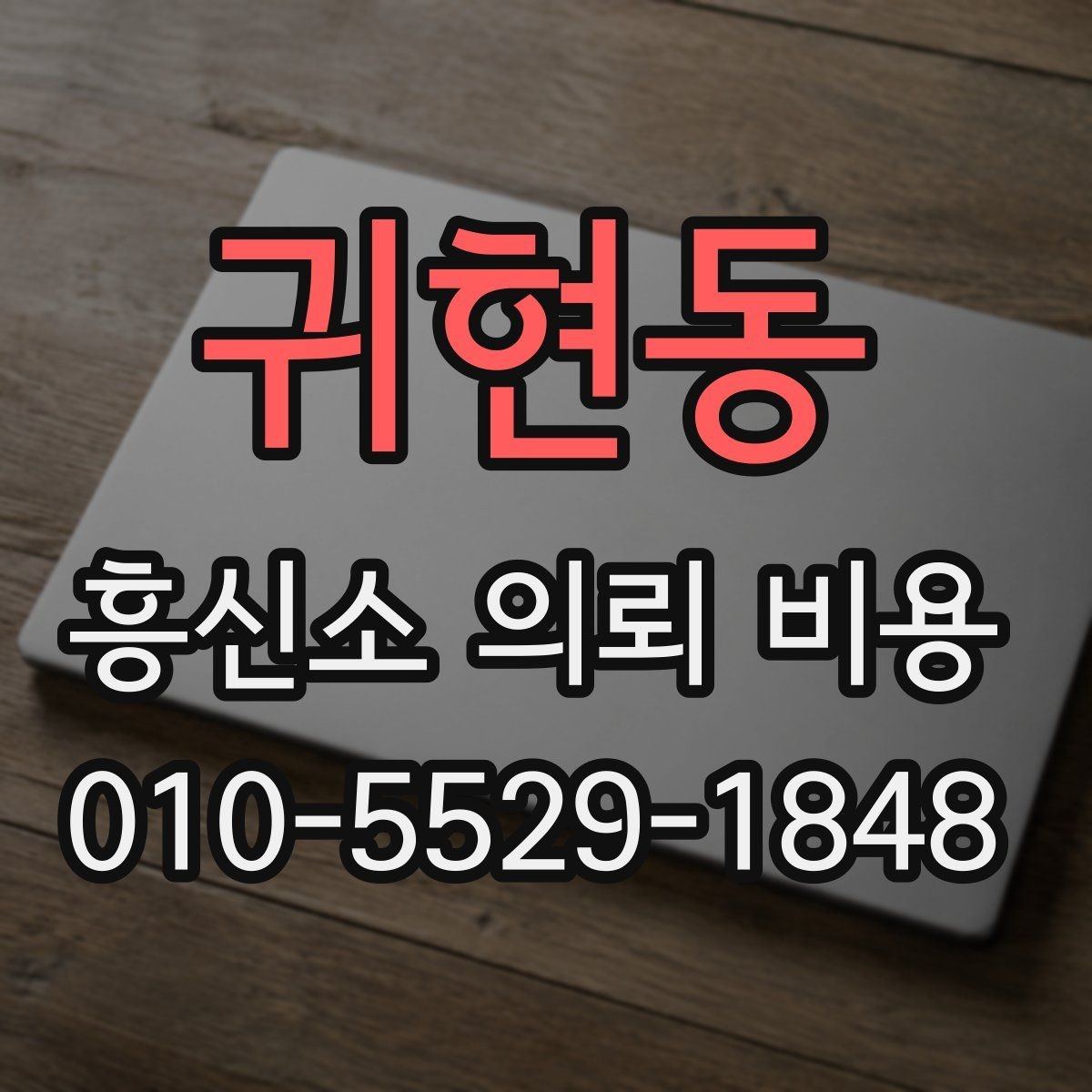 귀현동 흥신소 의뢰 비용 얼마가 적절할까