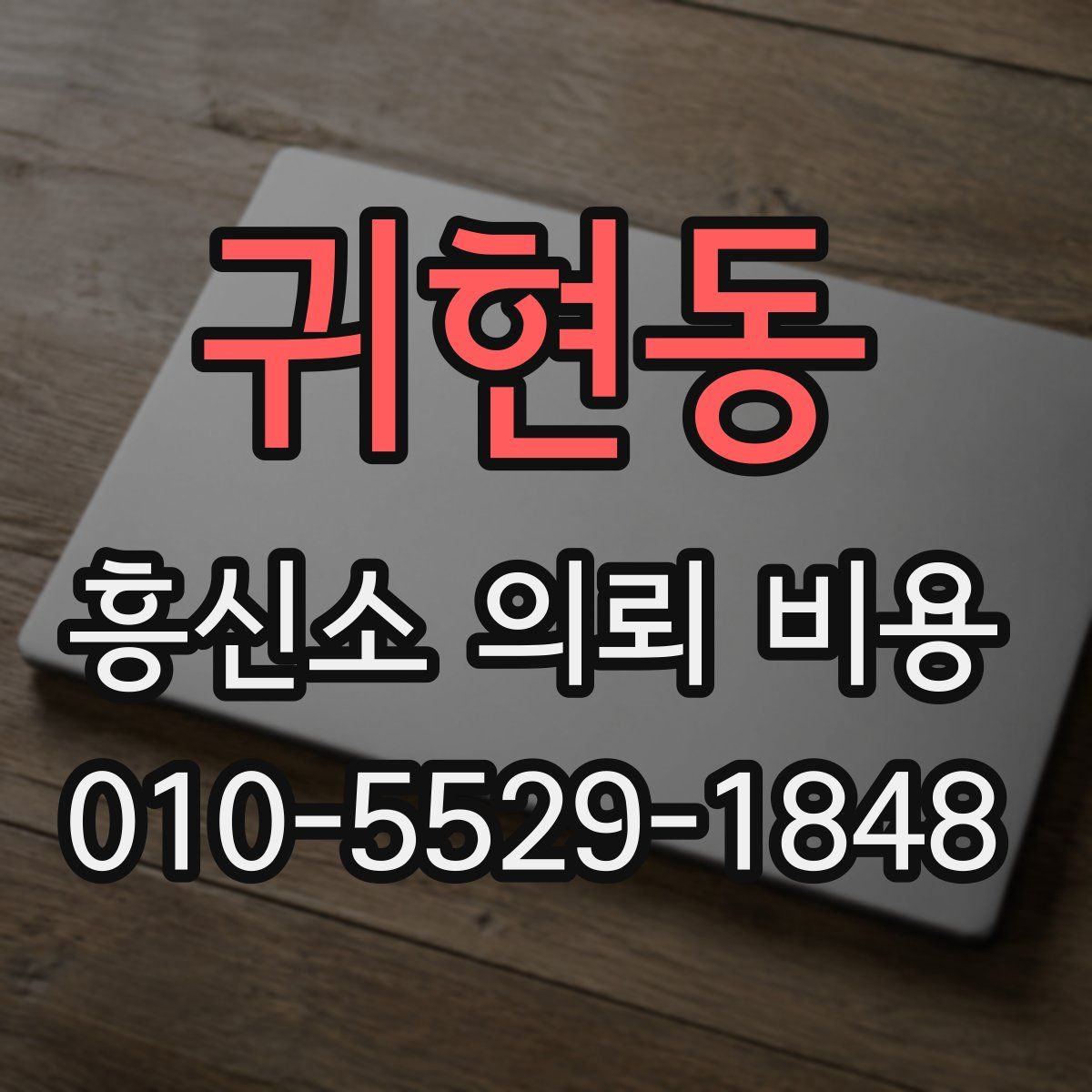 귀현동 흥신소 의뢰 비용