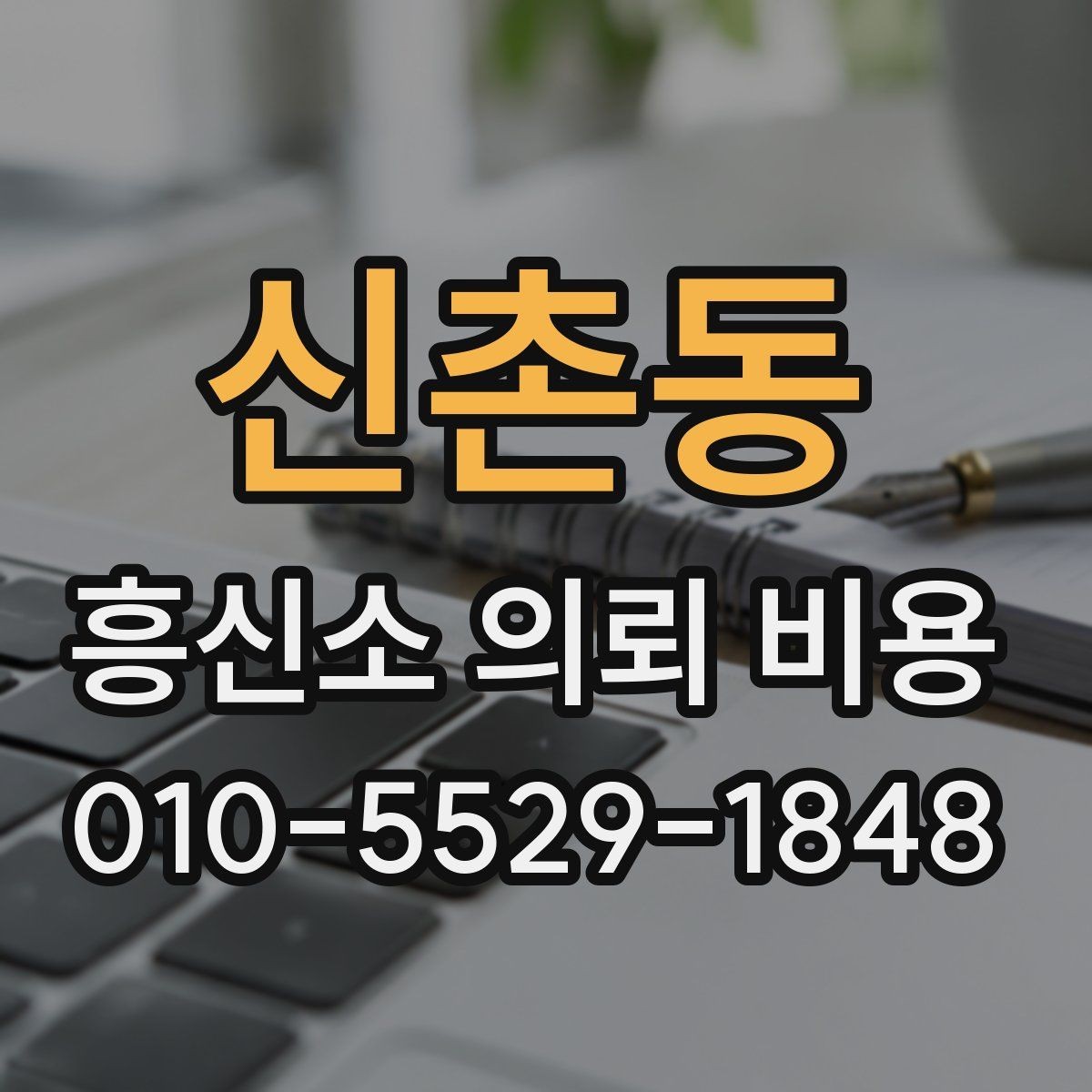 신촌동 흥신소 의뢰 비용 절감보다 중요한 기준