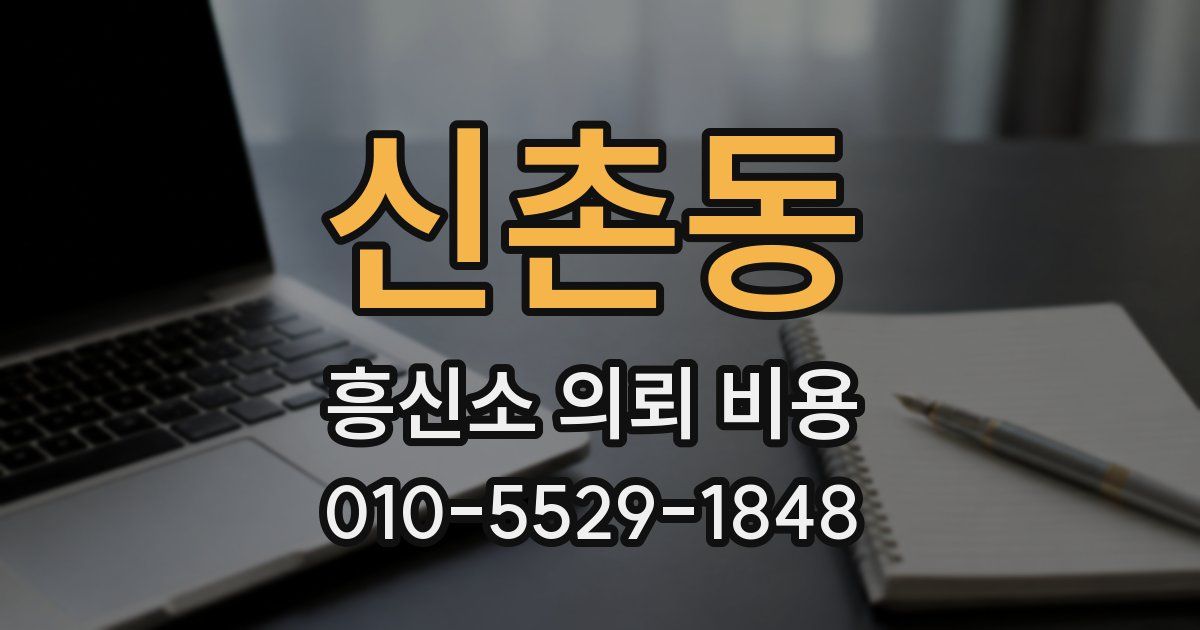 신촌동 흥신소 의뢰 비용