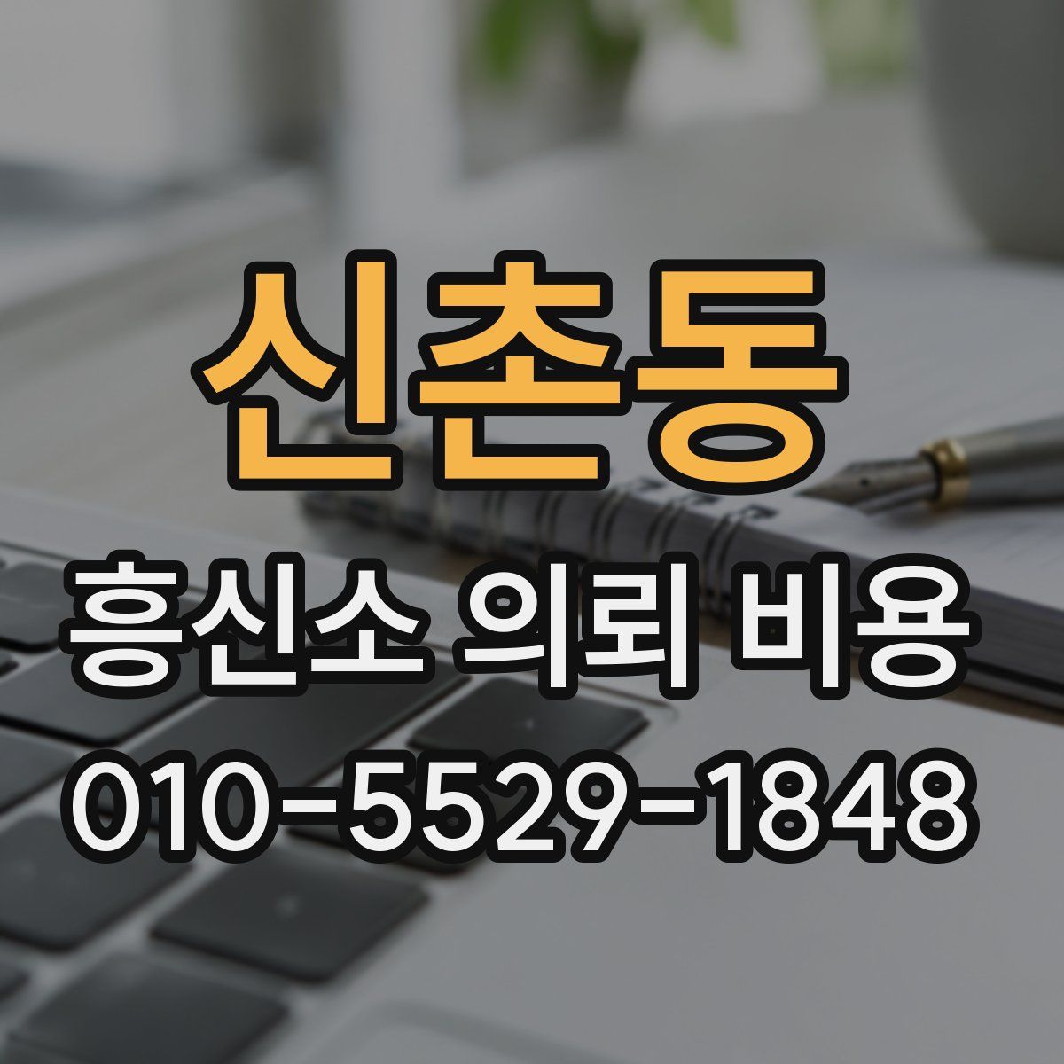 신촌동 흥신소 의뢰 비용