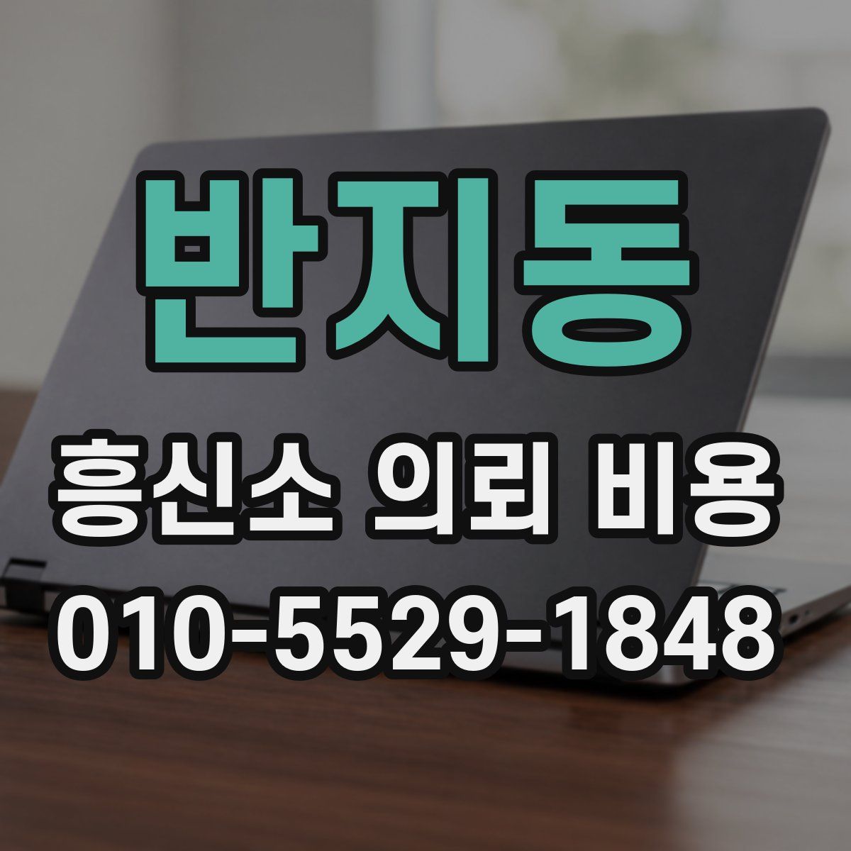 반지동 흥신소 의뢰 비용