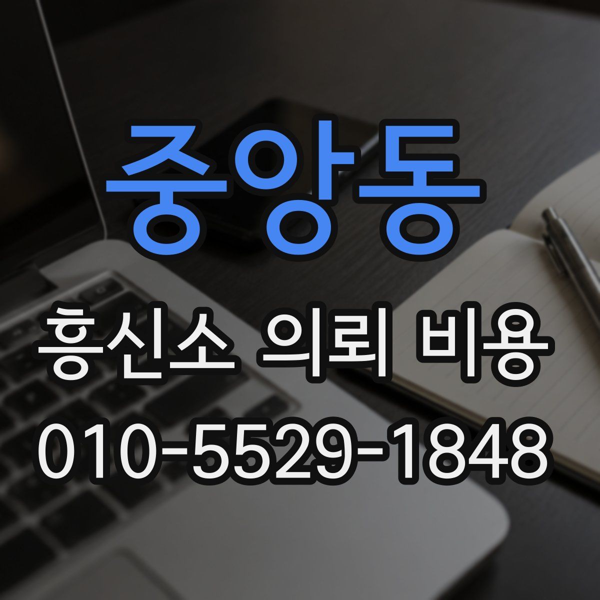 중앙동 흥신소 의뢰 비용