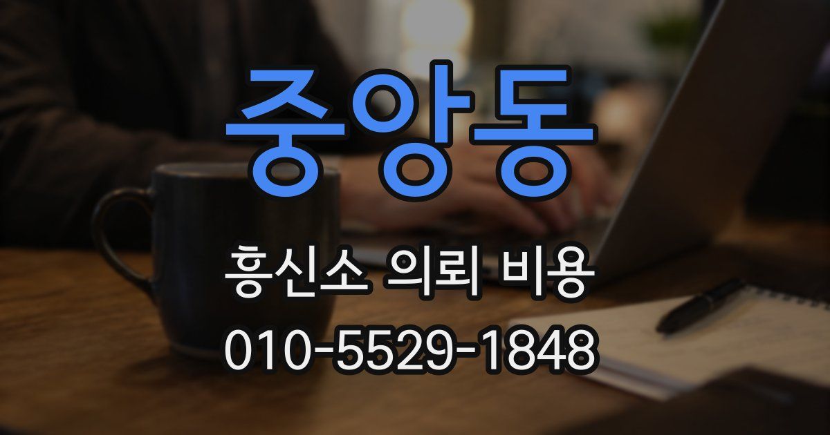 중앙동 흥신소 의뢰 비용