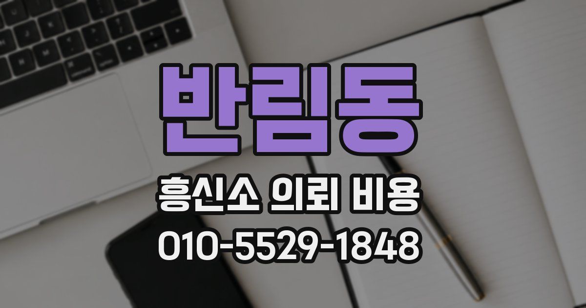 반림동 흥신소 의뢰 비용