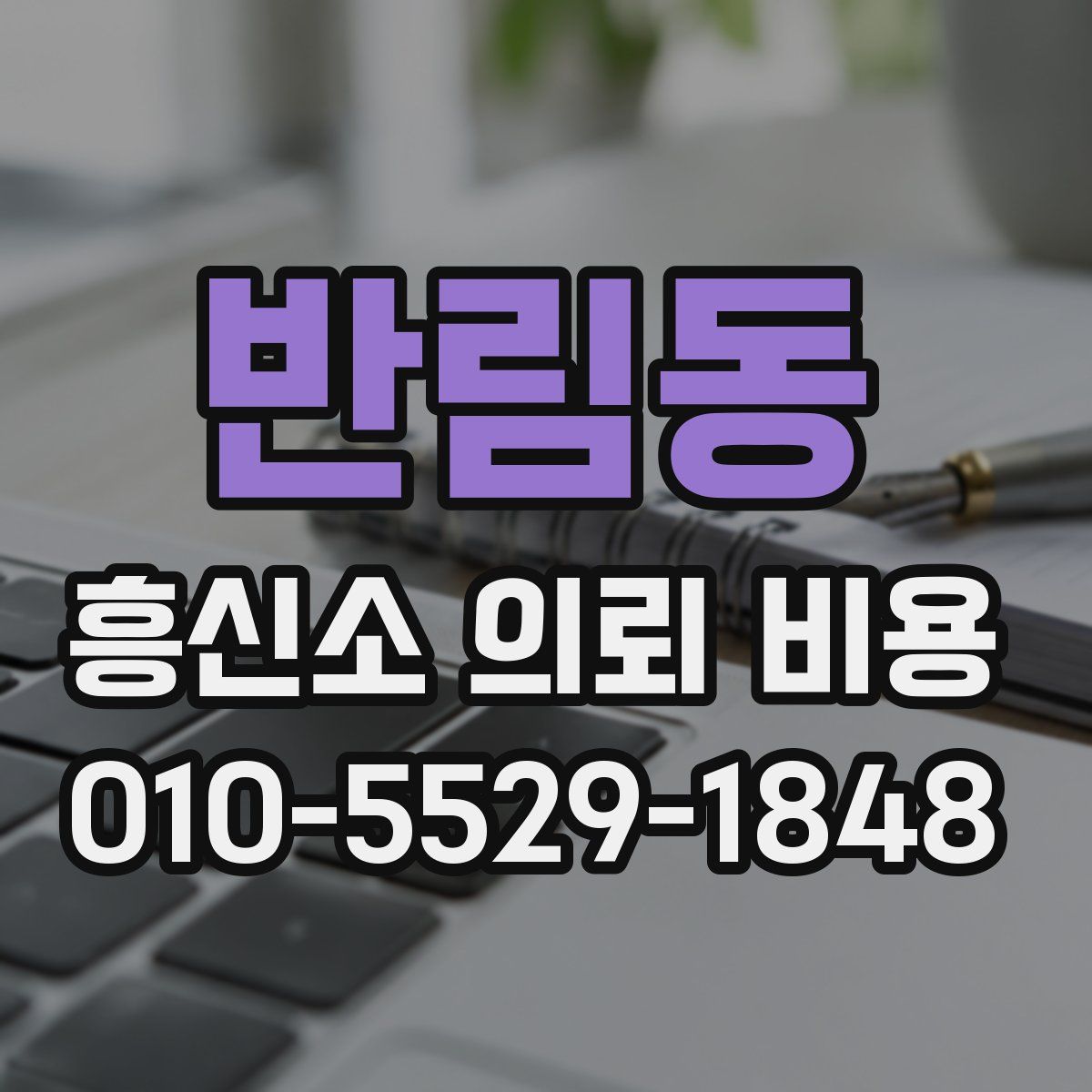 반림동 흥신소 의뢰 비용