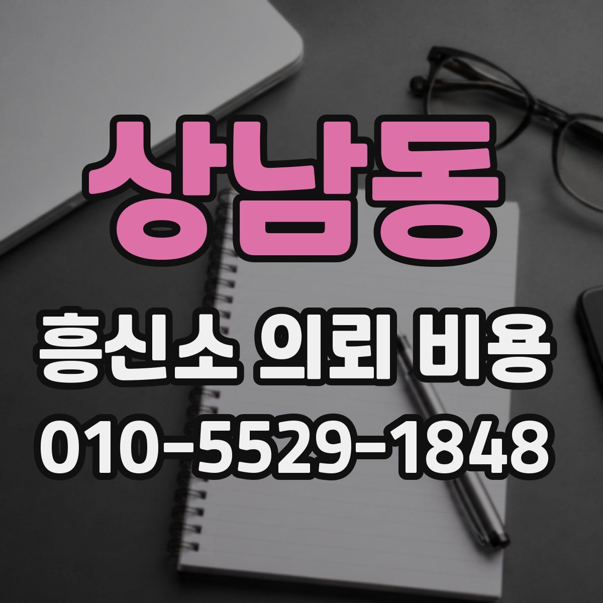 상남동 흥신소 의뢰 비용