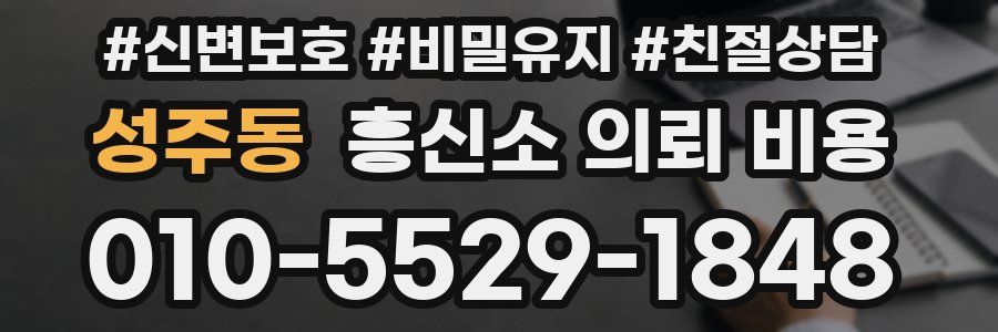 성주동 흥신소 의뢰 비용