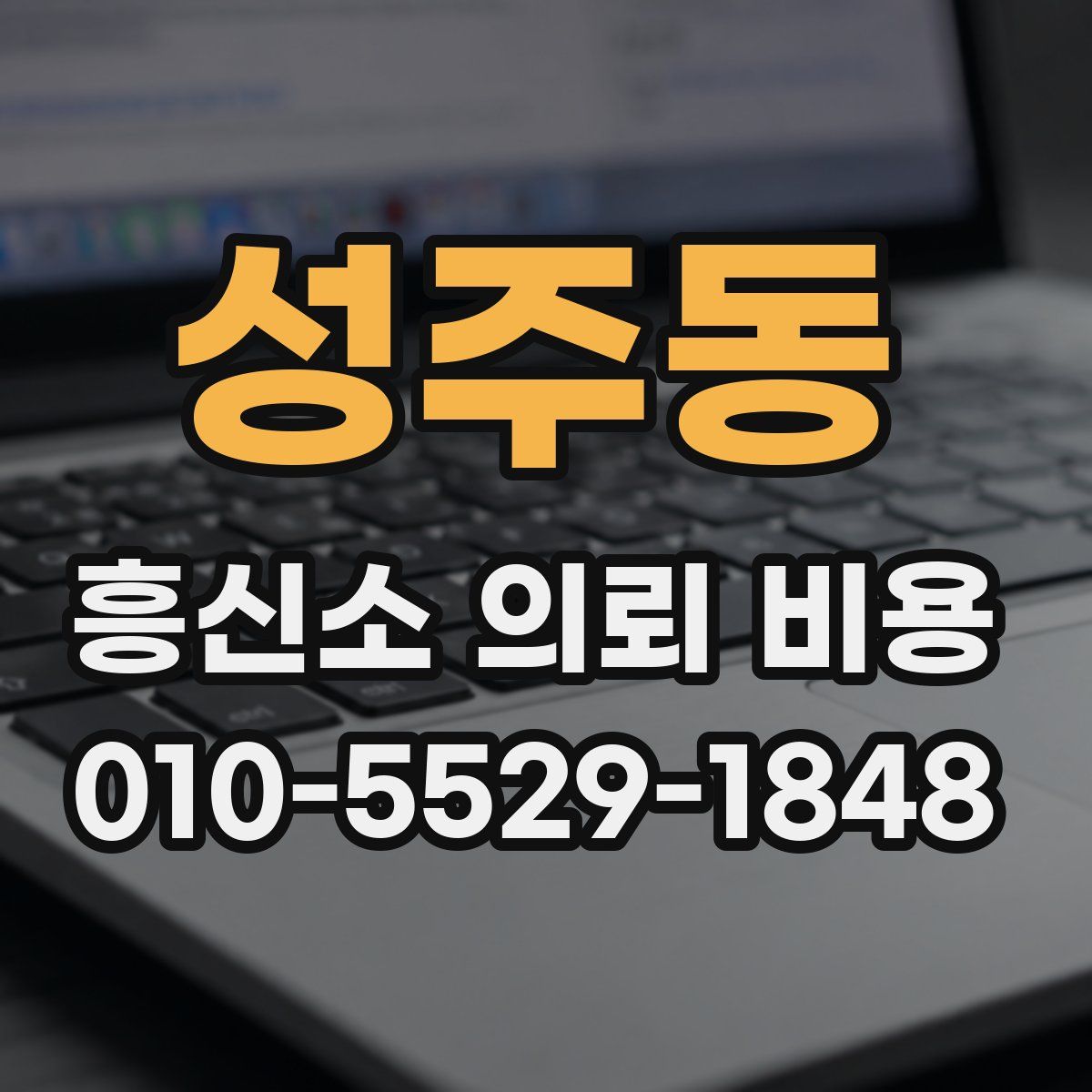 성주동 흥신소 의뢰 비용