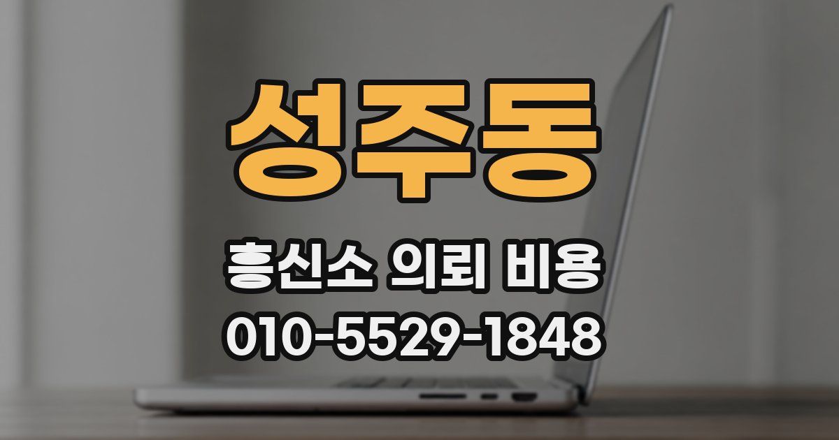 성주동 흥신소 의뢰 비용
