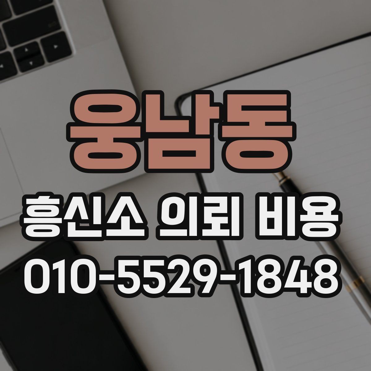 웅남동 흥신소 의뢰 비용 문의 전 알아두면 좋은 기준