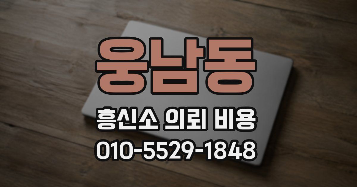 웅남동 흥신소 의뢰 비용