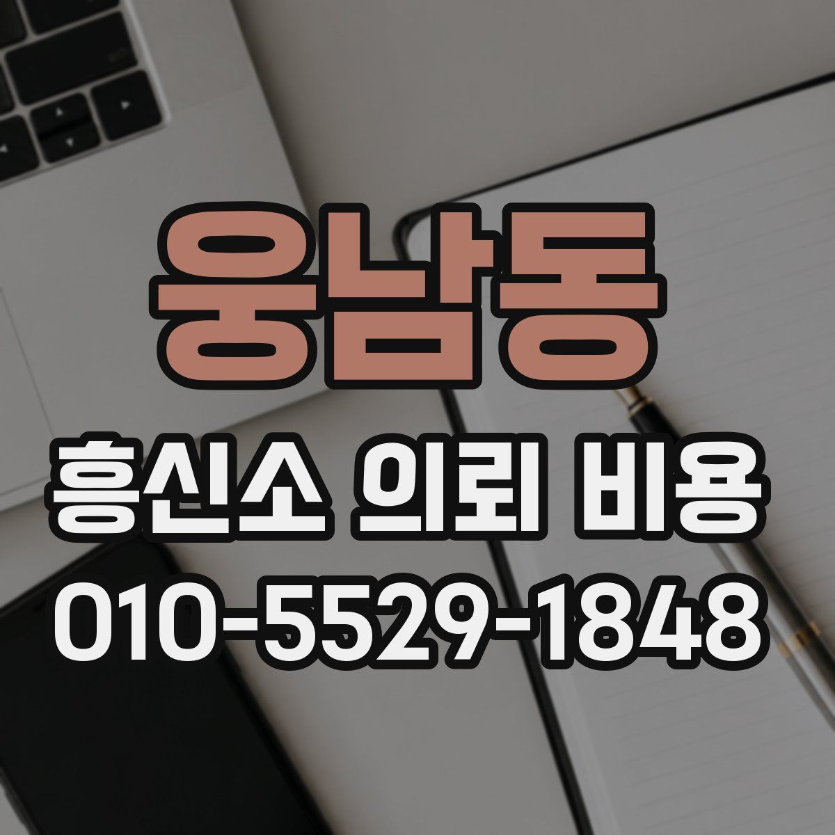 웅남동 흥신소 의뢰 비용