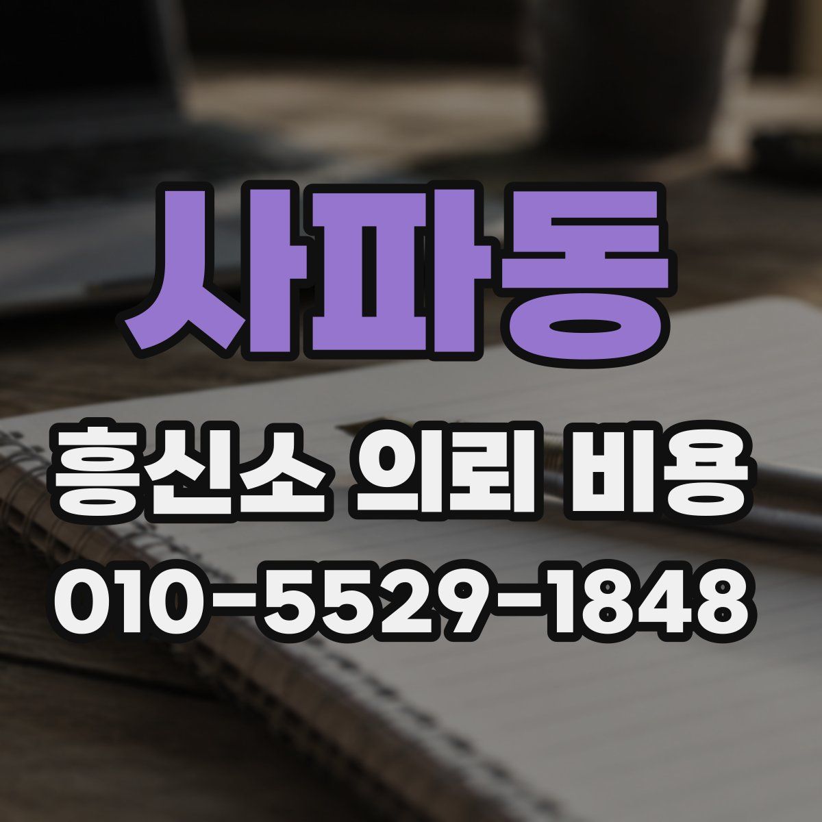 사파동 흥신소 의뢰 비용