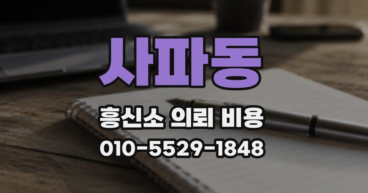 사파동 흥신소 의뢰 비용
