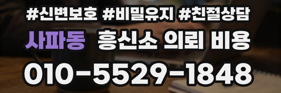 사파동 흥신소 의뢰 비용