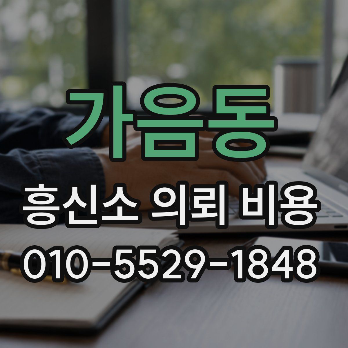 가음동 흥신소 의뢰 비용