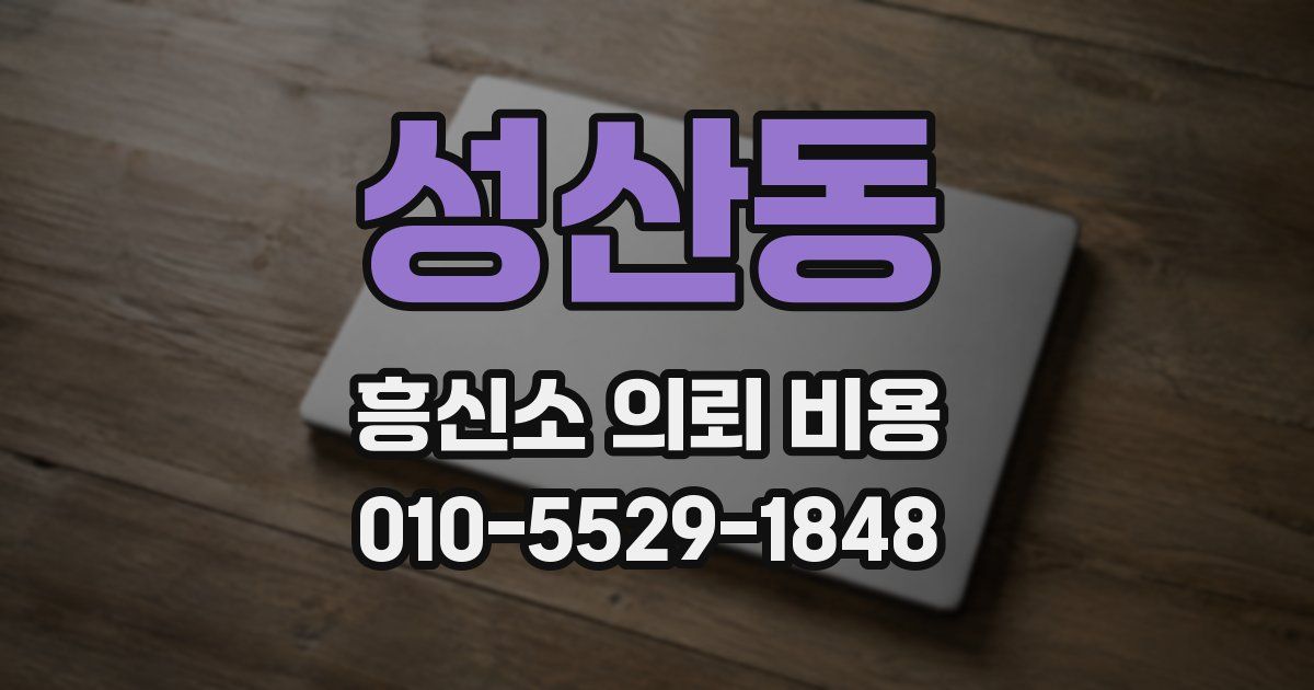 성산동 흥신소 의뢰 비용