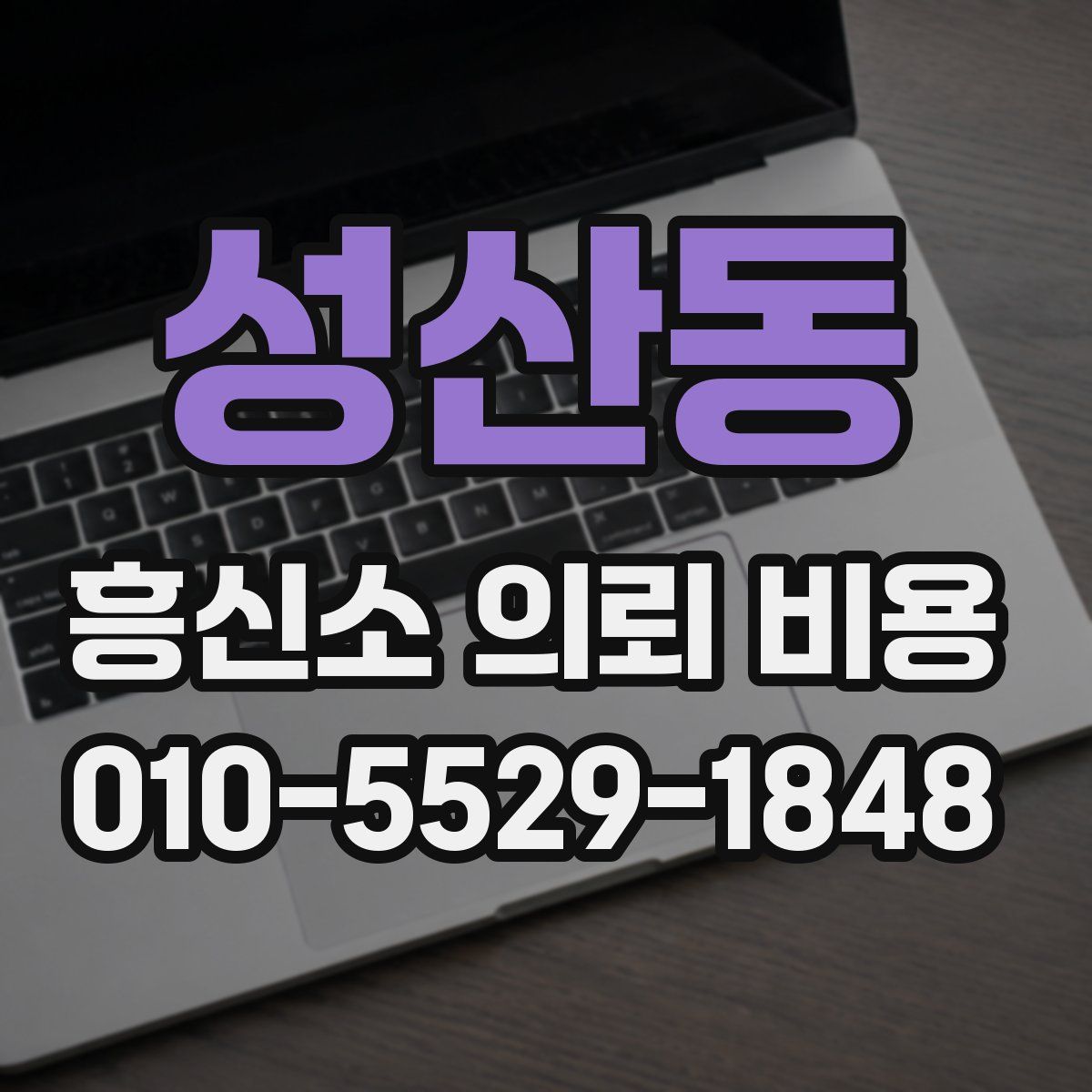 성산동 흥신소 의뢰 비용