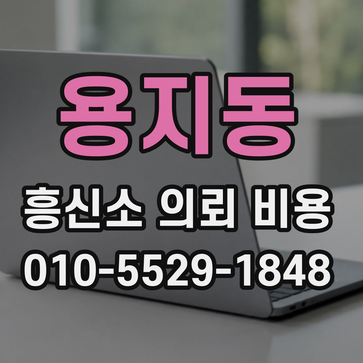 용지동 흥신소 의뢰 비용