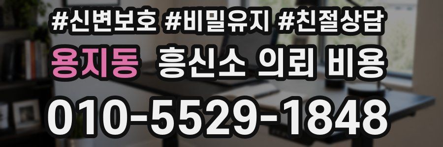 용지동 흥신소 의뢰 비용