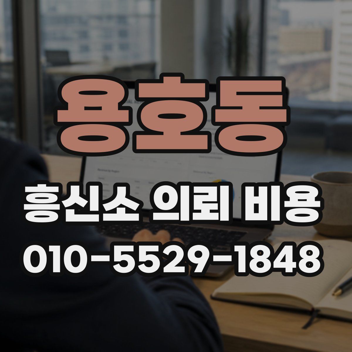 용호동 흥신소 의뢰 비용