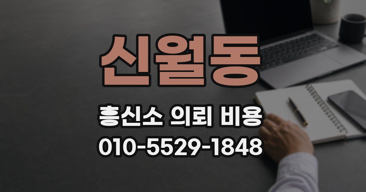 신월동 흥신소 의뢰 비용