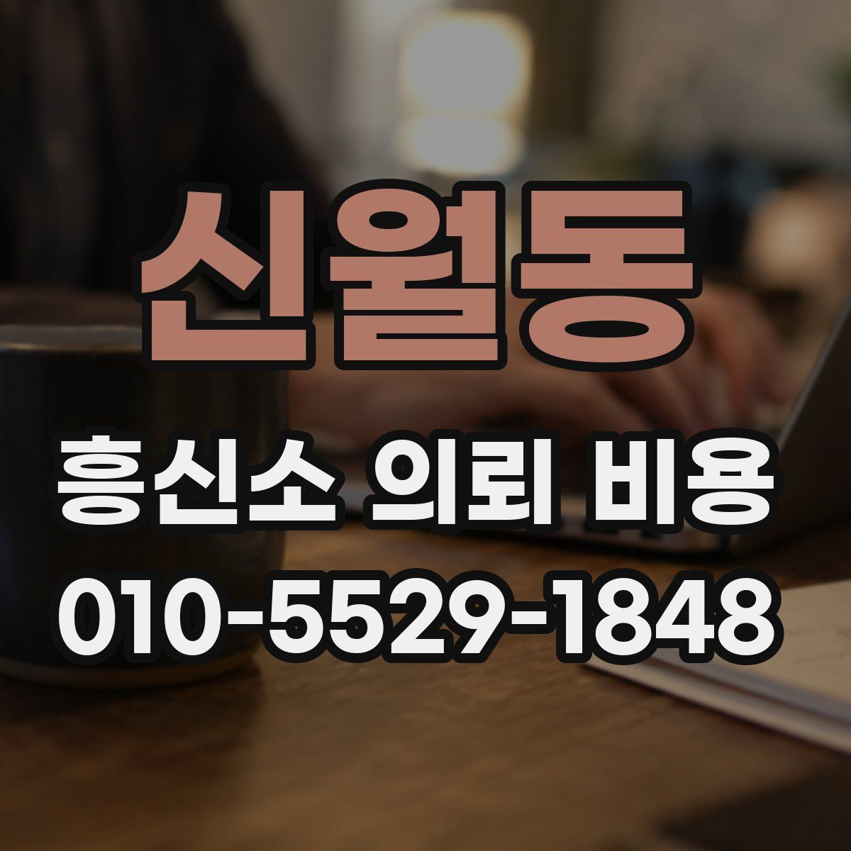 신월동 흥신소 의뢰 비용