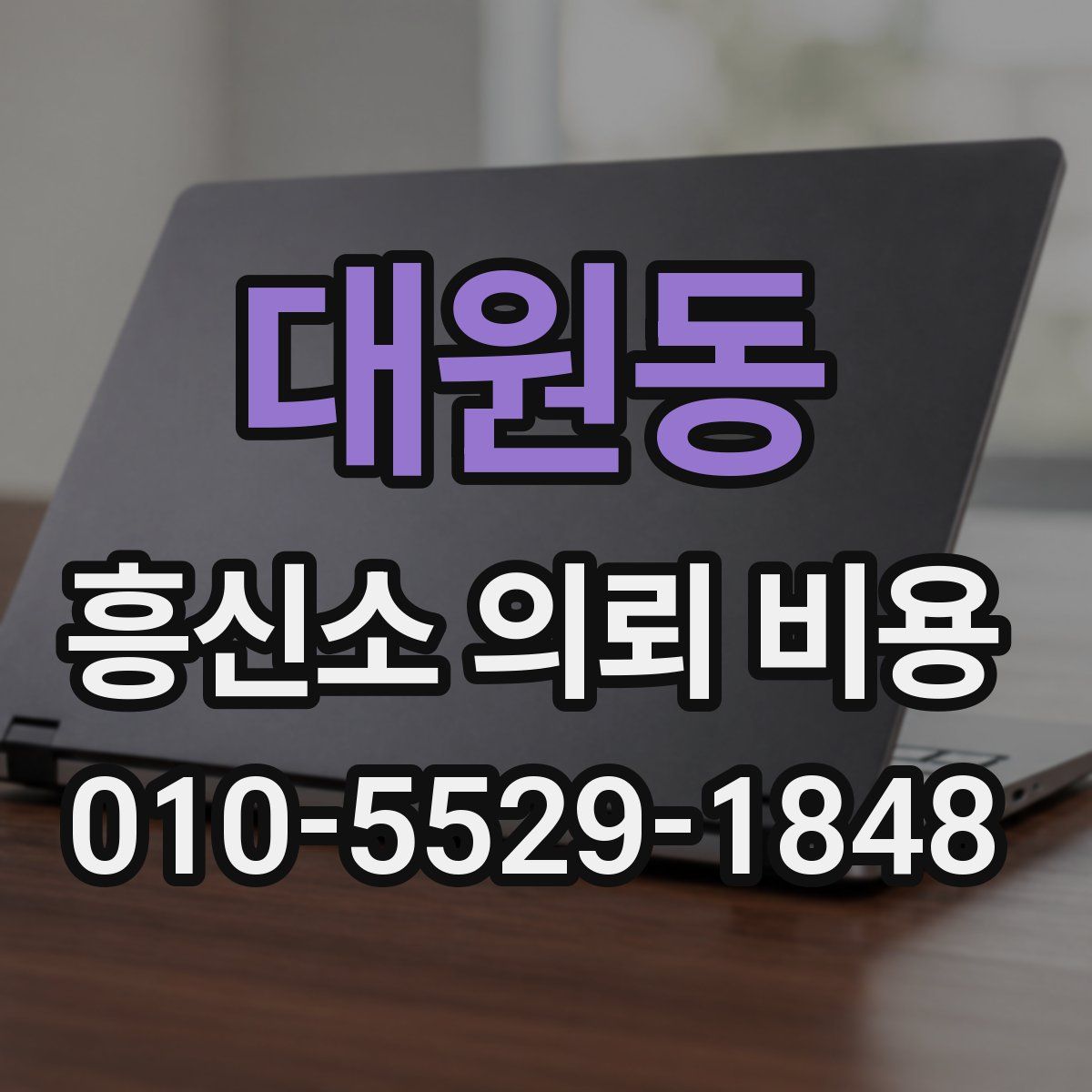 대원동 흥신소 의뢰 비용