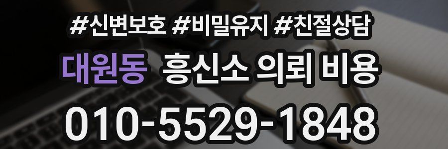 대원동 흥신소 의뢰 비용