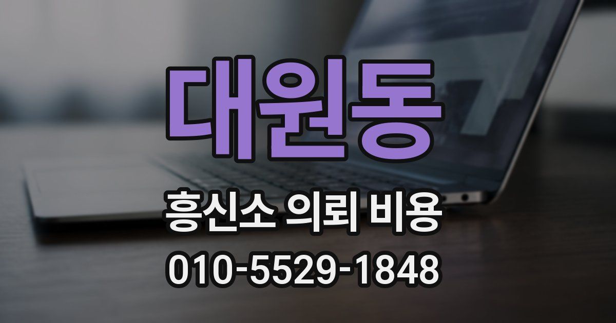대원동 흥신소 의뢰 비용