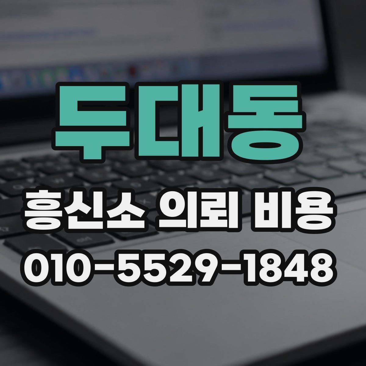 두대동 흥신소 의뢰 비용 얼마까지 예상해야 할까