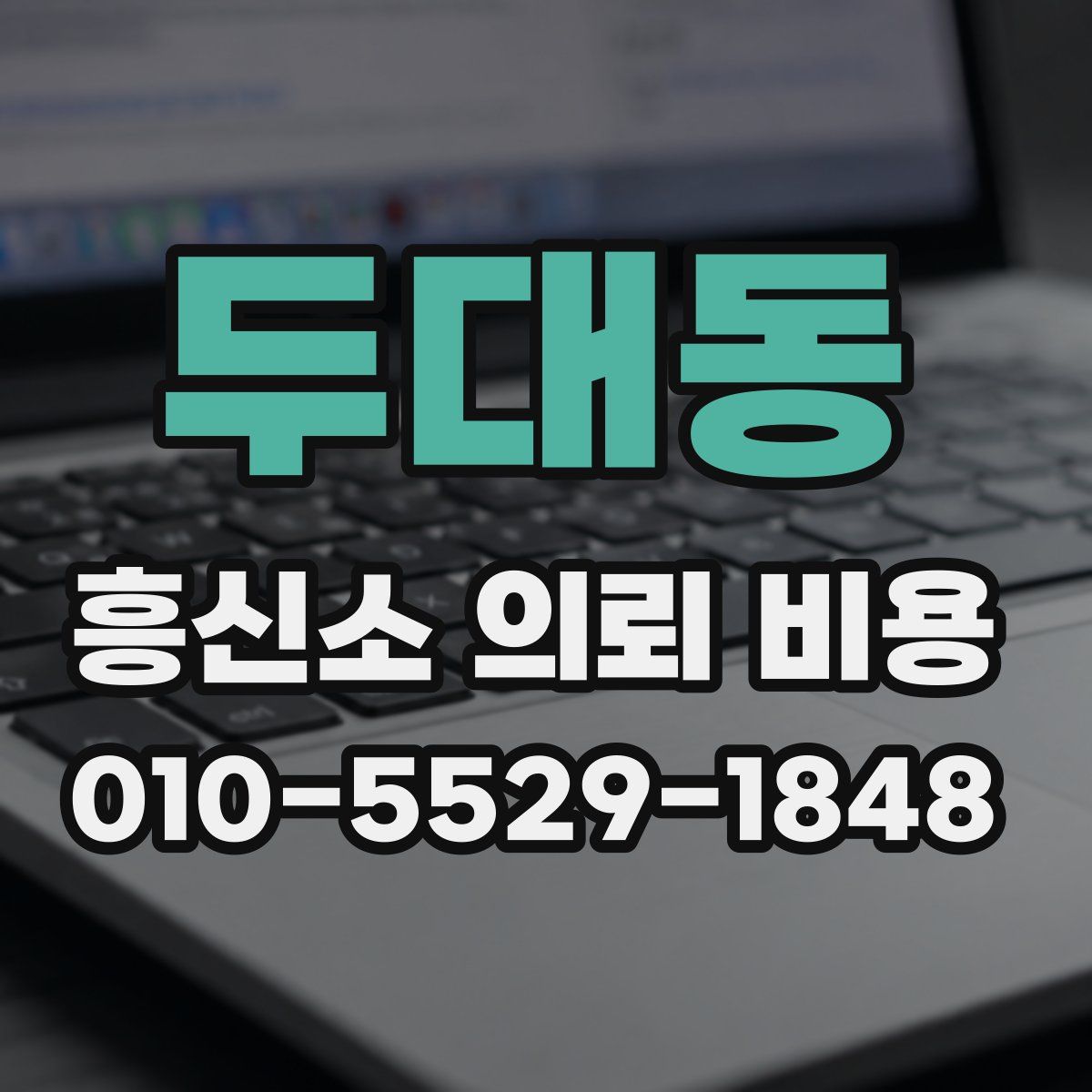 두대동 흥신소 의뢰 비용