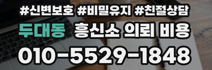 두대동 흥신소 의뢰 비용