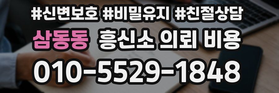삼동동 흥신소 의뢰 비용